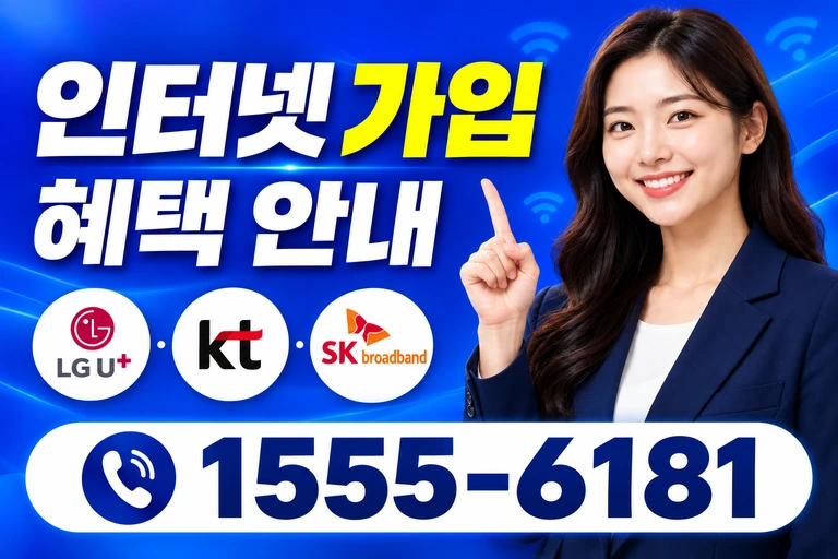 의령군 가례면 가례리 인터넷 가입 혜택 안내