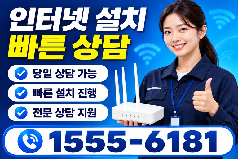 의령군 가례면 가례리 인터넷 설치 빠른 상담