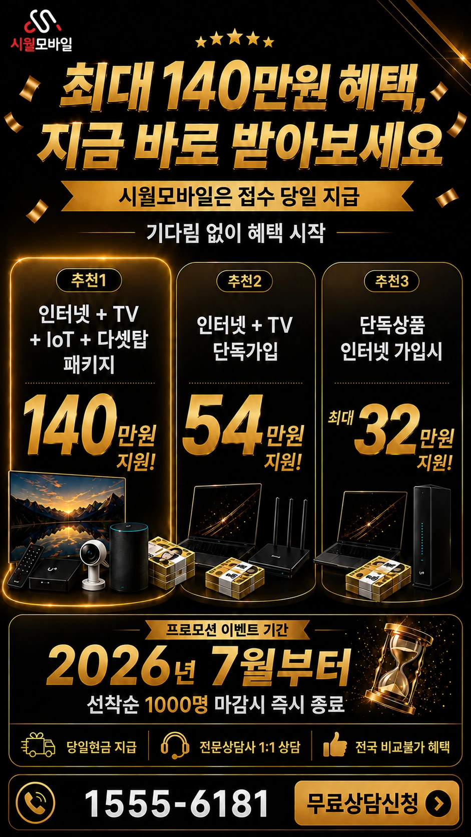 강릉시 송정동 인터넷 TV 상품별 지원 혜택 안내